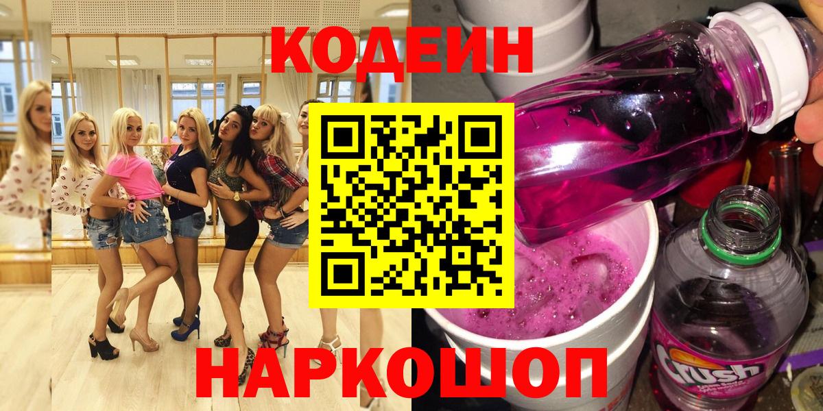 Кодеин Purple Drank Киржач